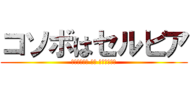 コソボはセルビア (Косово је Србија)