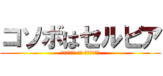 コソボはセルビア (Косово је Србија)