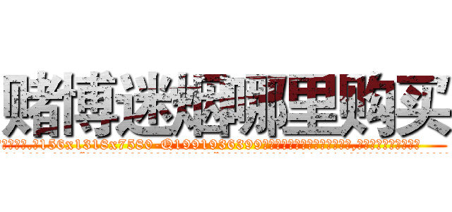 赌博迷烟哪里购买 (赌博迷烟哪里购买【电.话156x1318x7580-Q1991936399鑫宏药业】我们做的是长期生意,靠的是老客户长期支持
参考消息网2月20日报道 韩媒称，“剩女多、离婚率高的城市，房价一定会上涨。”这是中国经济学家金岩石2016年12月参加在上海举行的房地产相关论坛时说的话。
)