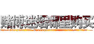 赌博迷烟哪里购买 (赌博迷烟哪里购买【电.话156x1318x7580-Q1991936399鑫宏药业】我们做的是长期生意,靠的是老客户长期支持
参考消息网2月20日报道 韩媒称，“剩女多、离婚率高的城市，房价一定会上涨。”这是中国经济学家金岩石2016年12月参加在上海举行的房地产相关论坛时说的话。
)
