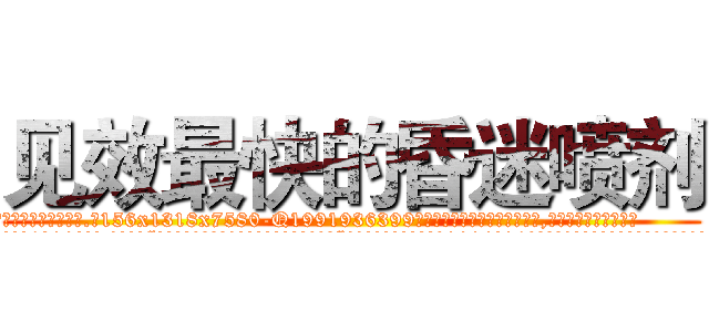 见效最快的昏迷喷剂 (见效最快的昏迷喷剂【电.话156x1318x7580-Q1991936399鑫宏药业】我们做的是长期生意,靠的是老客户长期支持
参考消息网2月20日报道 韩媒称，“剩女多、离婚率高的城市，房价一定会上涨。”这是中国经济学家金岩石2016年12月参加在上海举行的房地产相关论坛时说的话。
)