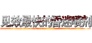 见效最快的昏迷喷剂 (见效最快的昏迷喷剂【电.话156x1318x7580-Q1991936399鑫宏药业】我们做的是长期生意,靠的是老客户长期支持
参考消息网2月20日报道 韩媒称，“剩女多、离婚率高的城市，房价一定会上涨。”这是中国经济学家金岩石2016年12月参加在上海举行的房地产相关论坛时说的话。
)
