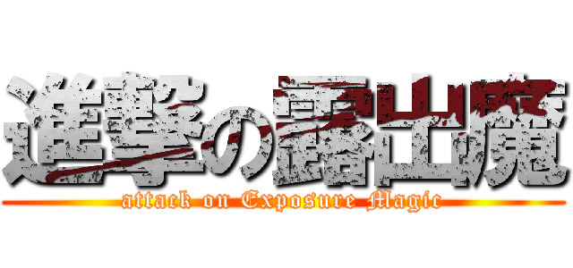 進撃の露出魔 (attack on Exposure Magic)