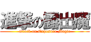 進撃の露出魔 (attack on Exposure Magic)