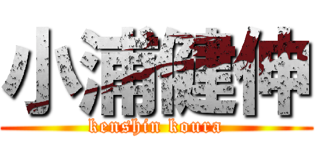 小浦健伸 (kenshin koura)