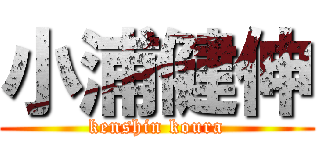 小浦健伸 (kenshin koura)