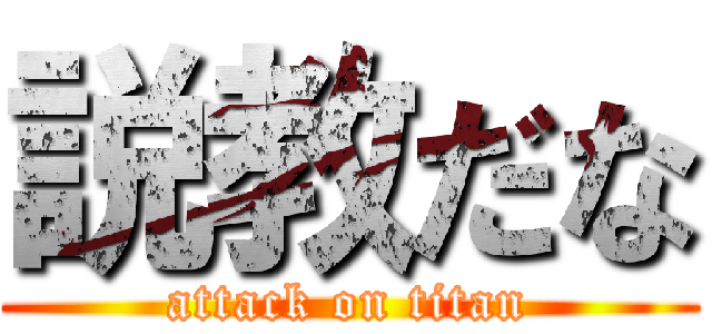 説教だな (attack on titan)
