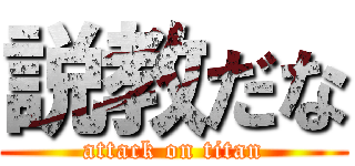 説教だな (attack on titan)