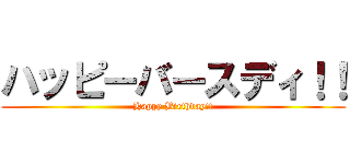 ハッピーバースディ！！ (Happy Birthday!!)