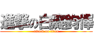 進撃の白癡鈞懌 (attack on titan)