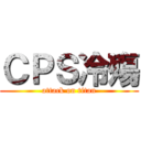 ＣＰＳ冷殤 (attack on titan)