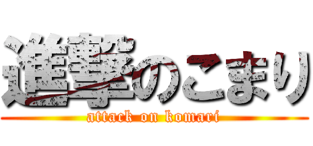 進撃のこまり (attack on komari)
