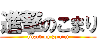 進撃のこまり (attack on komari)