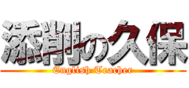 添削の久保 (English Teacher)