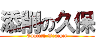 添削の久保 (English Teacher)