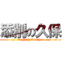 添削の久保 (English Teacher)