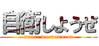 自衛しようぜ (maner wo mamorou)