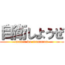 自衛しようぜ (maner wo mamorou)