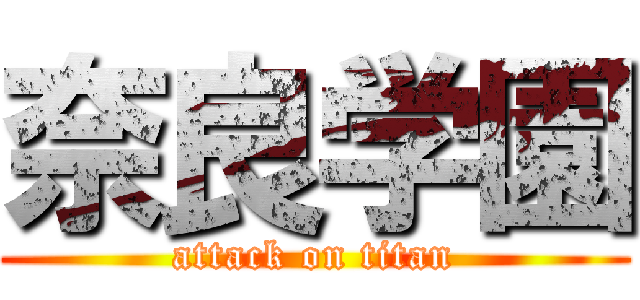 奈良学園 (attack on titan)