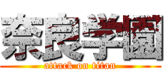 奈良学園 (attack on titan)
