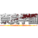 奈良学園 (attack on titan)