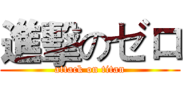 進擊のゼロ (attack on titan)