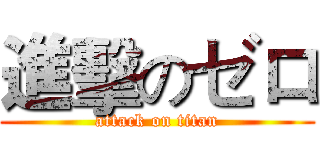 進擊のゼロ (attack on titan)