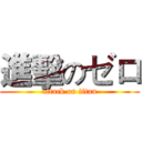 進擊のゼロ (attack on titan)