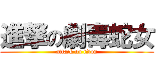 進撃の劇毒蛇女 (attack on titan)