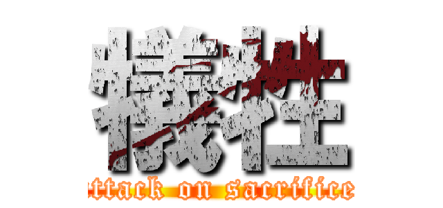 犠牲 (attack on sacrifice)