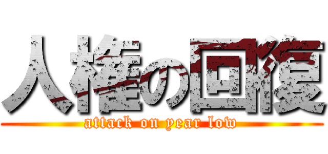 人権の回復 (attack on year low)