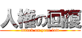 人権の回復 (attack on year low)