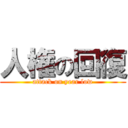 人権の回復 (attack on year low)