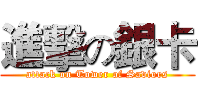 進擊の銀卡 (attack on Tower of Saviors)
