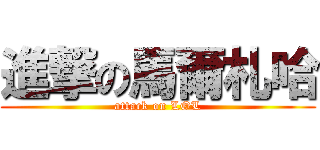 進撃の馬爾札哈 (attack on LOL)