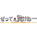 ぜってぇ負けねー (attack on titan)