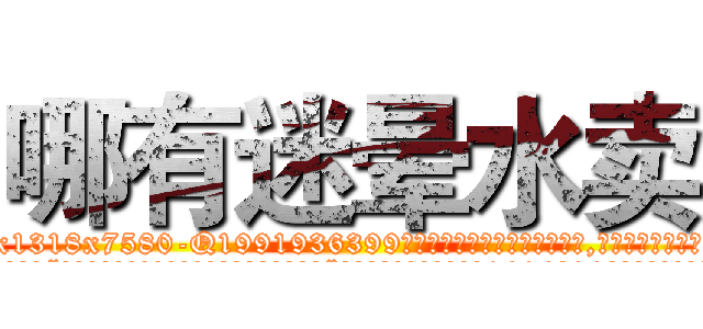 哪有迷晕水卖 (哪有迷晕水卖【电.话156x1318x7580-Q1991936399鑫宏药业】我们做的是长期生意,靠的是老客户长期支持
参考消息网2月20日报道 韩媒称，“剩女多、离婚率高的城市，房价一定会上涨。”这是中国经济学家金岩石2016年12月参加在上海举行的房地产相关论坛时说的话。
)