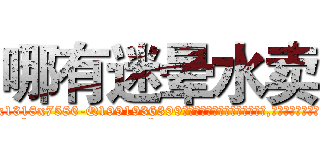 哪有迷晕水卖 (哪有迷晕水卖【电.话156x1318x7580-Q1991936399鑫宏药业】我们做的是长期生意,靠的是老客户长期支持
参考消息网2月20日报道 韩媒称，“剩女多、离婚率高的城市，房价一定会上涨。”这是中国经济学家金岩石2016年12月参加在上海举行的房地产相关论坛时说的话。
)