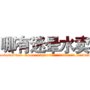 哪有迷晕水卖 (哪有迷晕水卖【电.话156x1318x7580-Q1991936399鑫宏药业】我们做的是长期生意,靠的是老客户长期支持
参考消息网2月20日报道 韩媒称，“剩女多、离婚率高的城市，房价一定会上涨。”这是中国经济学家金岩石2016年12月参加在上海举行的房地产相关论坛时说的话。
)