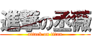 進撃の丞薇 (attack on titan)