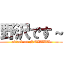 野沢です～ (attack on NOZAWA)