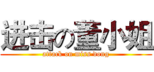 进击の董小姐 (attack on miss dong)