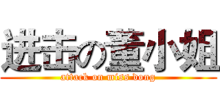 进击の董小姐 (attack on miss dong)