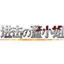 进击の董小姐 (attack on miss dong)