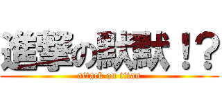 進撃の默默！？ (attack on titan)