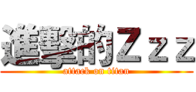 進擊的Ｚｚｚ (attack on titan)