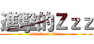 進擊的Ｚｚｚ (attack on titan)