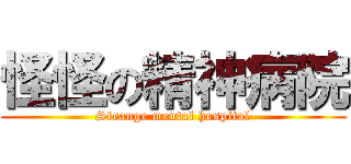 怪怪の精神病院 (Strange mental hospital)