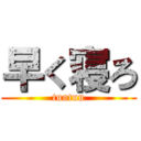 早く寝ろ (tuntun)