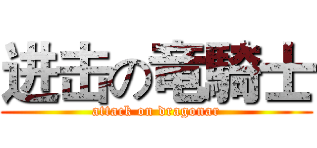 进击の竜騎士 (attack on dragonar)